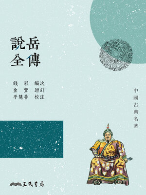 cover image of 說岳全傳